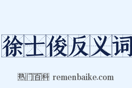 徐士俊反义词是什么意思的图片